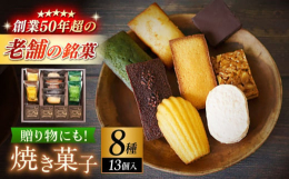素材の持ち味が十分に引き出されるまで、しっかりと焼き込まれた焼き菓子の詰め合わせです。マドレーヌやダクワーズなどの伝統的なフランス菓子と、しっとりとしたフィナンシェに和素材の風味を効かせたフリアン、オ