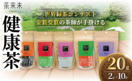 茶来未の健康茶は「世界緑茶コンテスト2009、2013」において最高金賞を受賞した「茶師 佐々木 健」と中医学を体系的に習得した「薬剤師 大蔵じいさん」（※吉田大蔵氏）が共同開発。素材の特性を吟味しブ