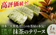 ねっとり食感！お茶屋が本気で作った 濃厚抹茶のテリーヌ 島根県松江市/有限会社お茶の三幸園 [ALAI001]｜抹茶テリーヌ 冷凍 抹茶スイーツ 抹茶ケーキ テリーヌ 抹茶 チョコ スイーツ ケーキ お菓子 グルメ 人気