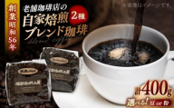 【お中元対象】【豆】ブレンドセレクション コーヒー豆2種 400g（200g×2袋） 島根県松江市/服部珈琲工房 [ALBY002-1-998]  珈琲 コーヒー 豆 粉 ブレンド 珈琲 コーヒー 豆 粉 ブレンド 珈琲 コーヒー 豆 粉 ブレンド｜カフェラテ おすすめ 人気 ランキング 高評）