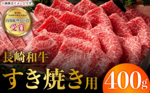 【長崎和牛】 牛肉 すき焼き  400g 【全国和牛共進会日本一】BAU003 