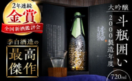 【お中元対象】金賞受賞！最高峰のお酒 李白【大吟醸】斗瓶囲い2000製造年度 720ml×1本 島根県松江市/李白酒造有限会社 [ALDF004-998]｜日本酒 お酒 酒 おさけ 地酒 大吟醸 斗瓶囲い ギフト 贈答 贈り物 李白 李白酒造