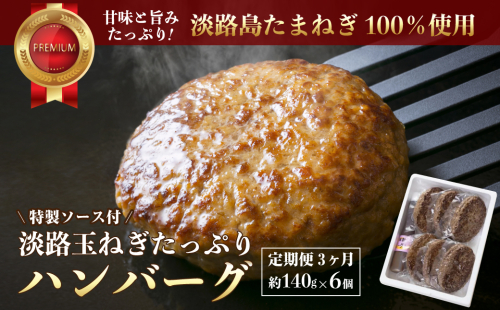 【定期便3ヶ月】淡路玉ねぎたっぷりハンバーグ（特製ソース付）140g×6個　　[湯煎 ハンバーグ ハンバーグ ハンバーグ ハンバーグ ハンバーグ] 2132397 - 兵庫県淡路市