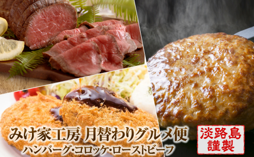 【定期便3ヶ月】みけ家工房 月替わりグルメ便（ハンバーグ・コロッケ・ローストビーフ）　[冷凍食品 食べ比べ 湯煎ハンバーグ 牛肉コロッケ 国産] 2132398 - 兵庫県淡路市