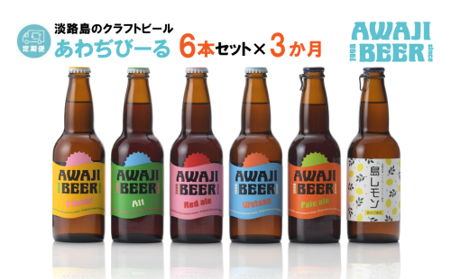 【定期便3ヶ月】あわぢびーる飲み比べ６本セット《淡路島のクラフトビール》　　[クラフトビール 飲み比べ ビール クラフトビール 定期便 クラフトビール] 2132399 - 兵庫県淡路市