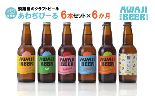 【定期便6ヶ月】あわぢびーる飲み比べ６本セット《淡路島のクラフトビール》 2132400 - 兵庫県淡路市