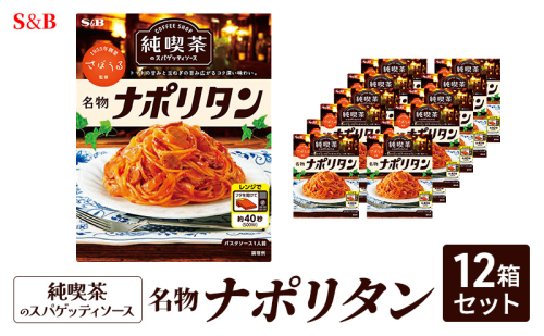 S&B 純喫茶のスパゲッティソース　名物ナポリタン　12箱セット 2132412 - 長野県小諸市