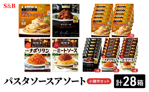 S&B パスタソースアソート　小諸市セット 2132413 - 長野県小諸市