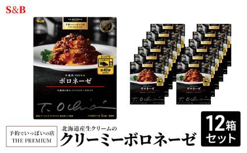 S&B 予約でいっぱいの店 THE PREMIUM 北海道産生クリームのクリーミーボロネーゼ 12箱セット 2132415 - 長野県小諸市