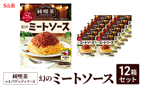 S&B 純喫茶のスパゲッティソース　幻のミートソース 12箱セット 2132416 - 長野県小諸市