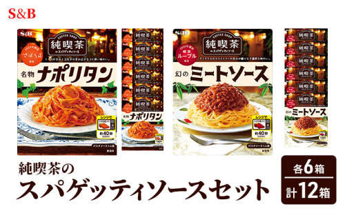S&B 純喫茶のスパゲッティソースセット 2132417 - 長野県小諸市