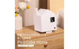 大人気の小型プロジェクター「Pico Cube（ピコキューブ）」シリーズから、可愛らしいおうち型の新モデル"home"が登場しました。すっきりとしたホワイトカラーに、リビングに映え