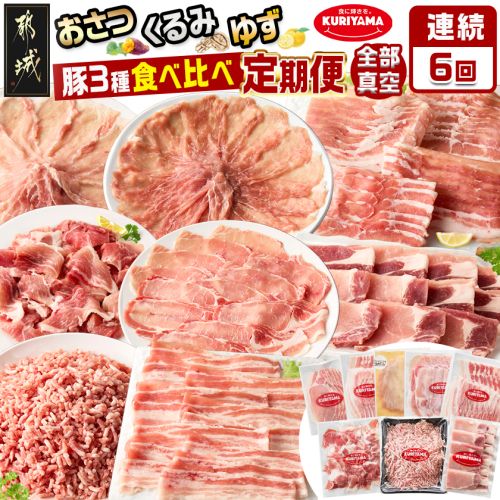 ≪6回連続お届け≫都城産「おさつ・くるみ・ゆず」豚3種食べ比べ定期便_T90-6-1401 2132477 - 宮崎県都城市