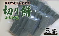 和楽の切り餅 よもぎ味 5袋｜鳥取 もち モチ お餅【52012】