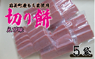 和楽の切り餅 えび味 5袋｜鳥取 もち モチ お餅【52013】