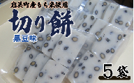 和楽の切り餅 黒豆味 5袋｜鳥取 もち モチ お餅【52014】