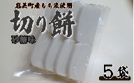 和楽の切り餅 砂糖味 5袋｜鳥取 もち モチ お餅【52015】