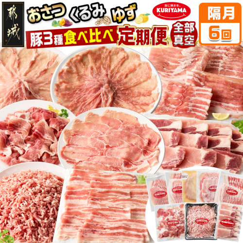 ≪隔月6回お届け≫都城産「おさつ・くるみ・ゆず」豚3種食べ比べ定期便_T90-6-1402 2132525 - 宮崎県都城市
