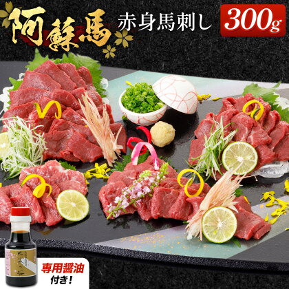 阿蘇馬 赤身馬刺し 300g 専用醤油付き 150ml×1本 阿蘇牧場 《60日以内に出荷予定(土日祝を除く)》 熊本県 南阿蘇村 馬刺し 馬肉 肉 赤身 冷凍 2132526 - 熊本県南阿蘇村