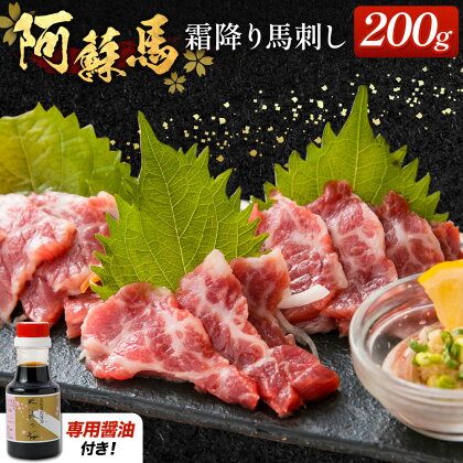 阿蘇馬 霜降り 馬刺し 200g 専用醤油付き 150ml×1本 阿蘇牧場 《60日以内に出荷予定(土日祝を除く)》 熊本県 南阿蘇村 馬刺し 馬肉 肉 霜降り 冷凍 2132527 - 熊本県南阿蘇村