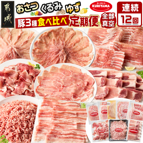 ≪12回連続お届け≫都城産「おさつ・くるみ・ゆず」豚3種食べ比べ定期便_T180-12-1401 2132537 - 宮崎県都城市