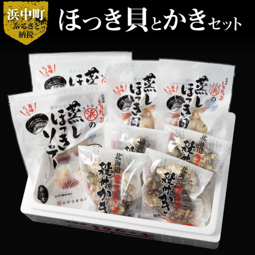 ほっき貝とかきセット_H0001-029 2132542 - 北海道浜中町