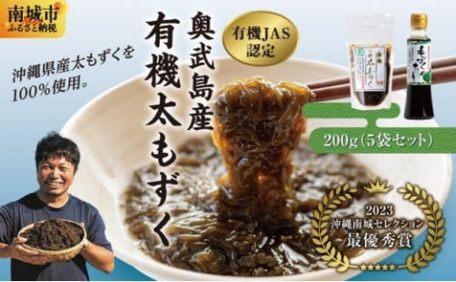 【有機JAS認定】奥武島産有機太もずく200g(5袋セット) 2132549 - 沖縄県南城市