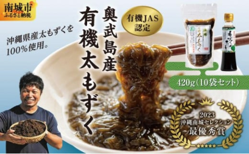 【有機JAS認定】奥武島産有機太もずく420g（10袋セット） I  もずく 海藻 沖縄県産 産地直送 ヘルシー 沖縄県 南城市 ふるさと納税 農業生産法人(株)島酒家 2132552 - 沖縄県南城市