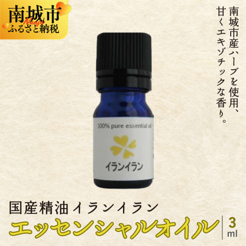国産精油　イランイラン　エッセンシャルオイル　3ml 2132561 - 沖縄県南城市
