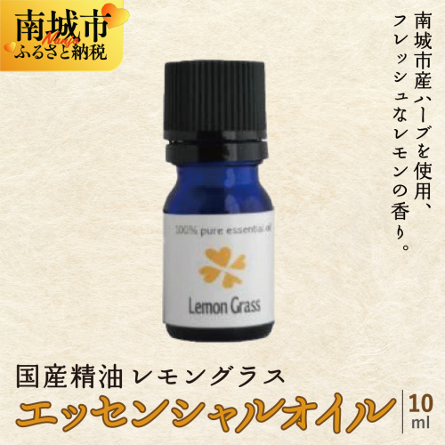 国産精油　レモングラス　エッセンシャルオイル　10ml 2132562 - 沖縄県南城市