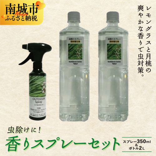 香りスプレー（アウトドアスプレー）セット 2132563 - 沖縄県南城市