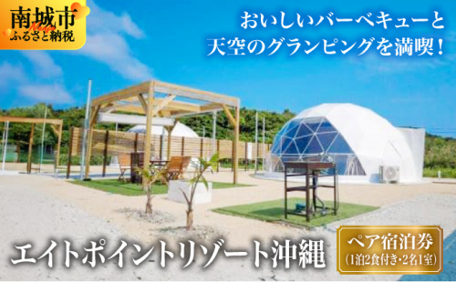 【エイトポイントリゾート沖縄】ペア宿泊券（1泊2食付き・2名1室） 2132569 - 沖縄県南城市