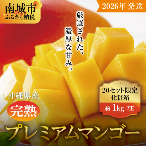 【2026年発送】完熟プレミアムマンゴー約1kg（化粧箱）2玉 2132570 - 沖縄県南城市