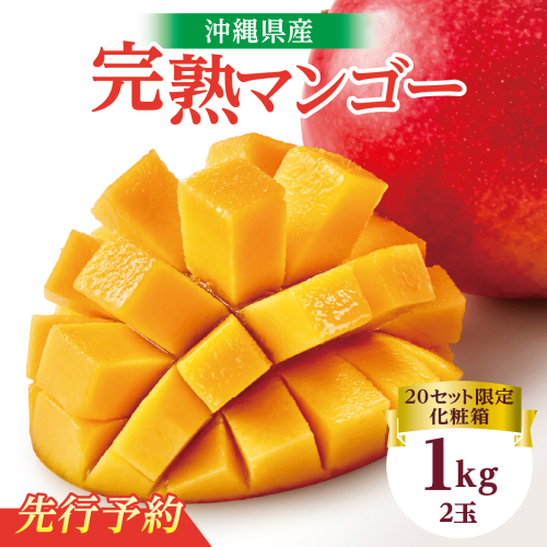【2026年発送】完熟プレミアムマンゴー約1kg（化粧箱）2玉 2132570 - 沖縄県南城市