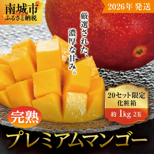 【2026年発送】完熟プレミアムマンゴー約1kg(化粧箱)2玉 2132570 - 沖縄県南城市