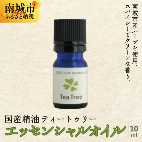 国産精油ティートゥリー　エッセンシャルオイル　10ml 2132574 - 沖縄県南城市