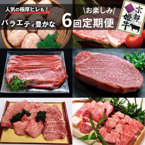 【6回定期便】京都産 ブランド和牛 京丹波姫牛 6ヵ月 お楽しみセット【計2.71kg】1回 360g～650g ≪和牛 京丹波かぐら 厳選 赤身ステーキ サイコロステーキ 手ごねハンバーグ すき焼き 京都ポーク 牛肉 冷凍 ふるさと納税 牛肉 定期便≫ 2132576 - 京都府亀岡市