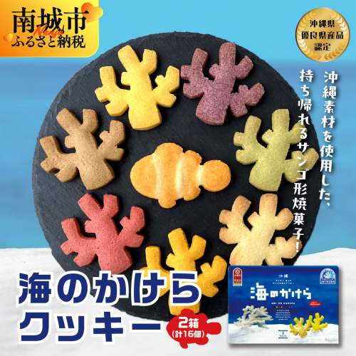 海のかけらクッキー 1箱8個入り2箱セット 2132580 - 沖縄県南城市