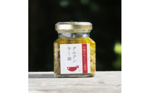 調味料 ラー油 ごはんのおともグルクンラー油( オリーブオイル使用 70g × 3 ) 2132581 - 沖縄県南城市