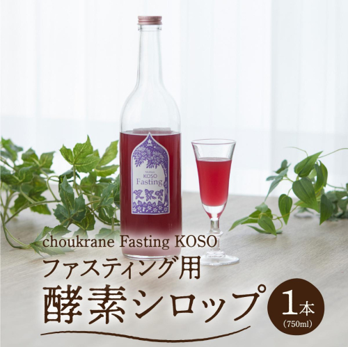 【ファスティング用酵素シロップ】choukrane Fasting KOSO 750ml   I  ファスティング 酵素 シロップ 750ml  発酵 ドリンク   沖縄県 南城市 ふるさと納税 Vegee labo choukurane 2132583 - 沖縄県南城市