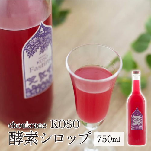 choukrane KOSO（酵素シロップ）750ml   I  酵素 シロップ 750ml 発酵 ドリンク 健康 美容   沖縄県 南城市 ふるさと納税 Vegee labo choukurane 2132584 - 沖縄県南城市