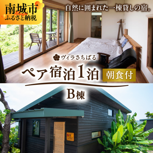 【ヴィラさちばるB棟】ペア宿泊1泊朝食付き 南城市 2132586 - 沖縄県南城市