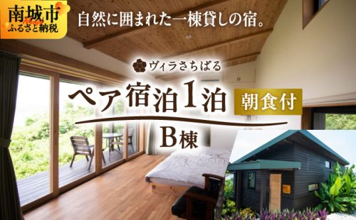 【ヴィラさちばるB棟】ペア宿泊1泊朝食付き 南城市 2132586 - 沖縄県南城市