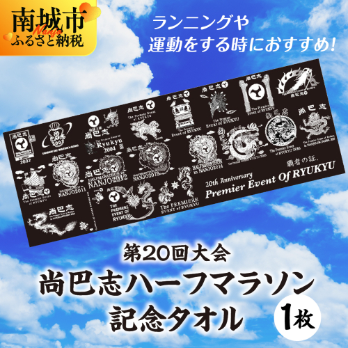 第20回大会 尚巴志ハーフマラソン 記念タオル 2132587 - 沖縄県南城市