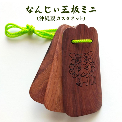 なんじぃ三板ミニ（沖縄版カスタネット）シーサー柄 2132595 - 沖縄県南城市