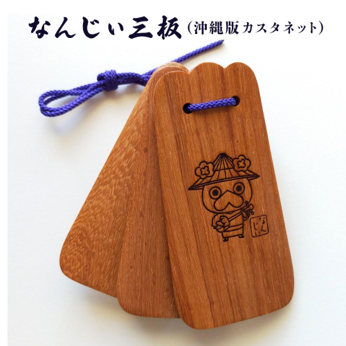 なんじぃ三板（沖縄版カスタネット）紫檀 三線柄 2132596 - 沖縄県南城市