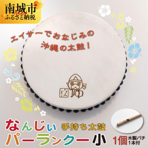 なんじぃパーランクー小（手持ち太鼓）直径15ｃｍ 2132597 - 沖縄県南城市