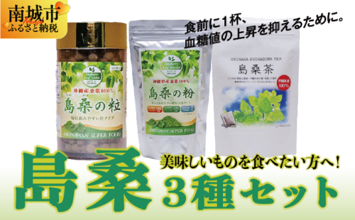 美味しいものを食べたい方へ！島桑3種セット 2132599 - 沖縄県南城市
