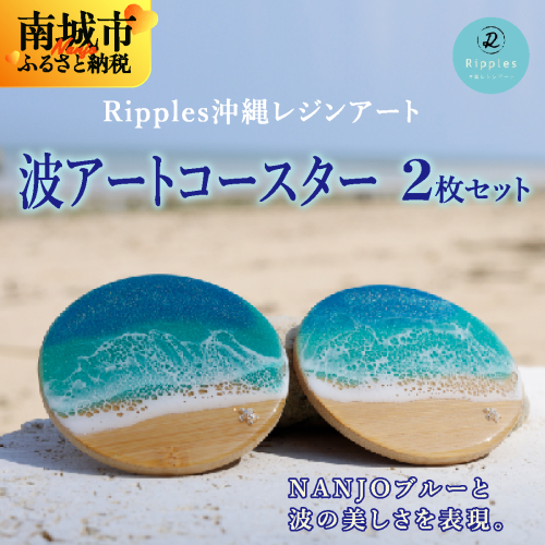 波アートコースター2枚セット 2132602 - 沖縄県南城市