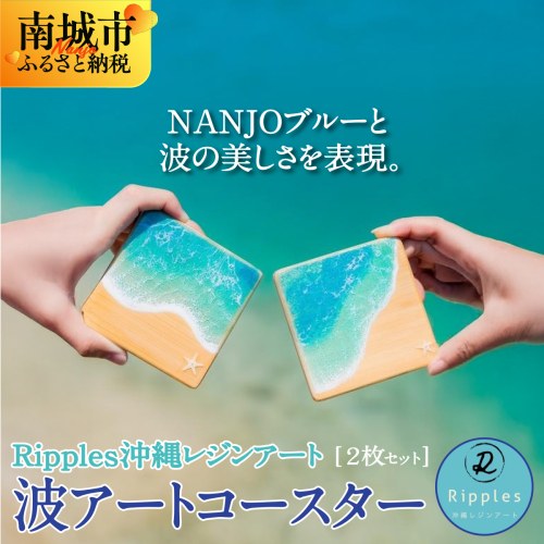 波アートコースター2枚セット 2132602 - 沖縄県南城市
